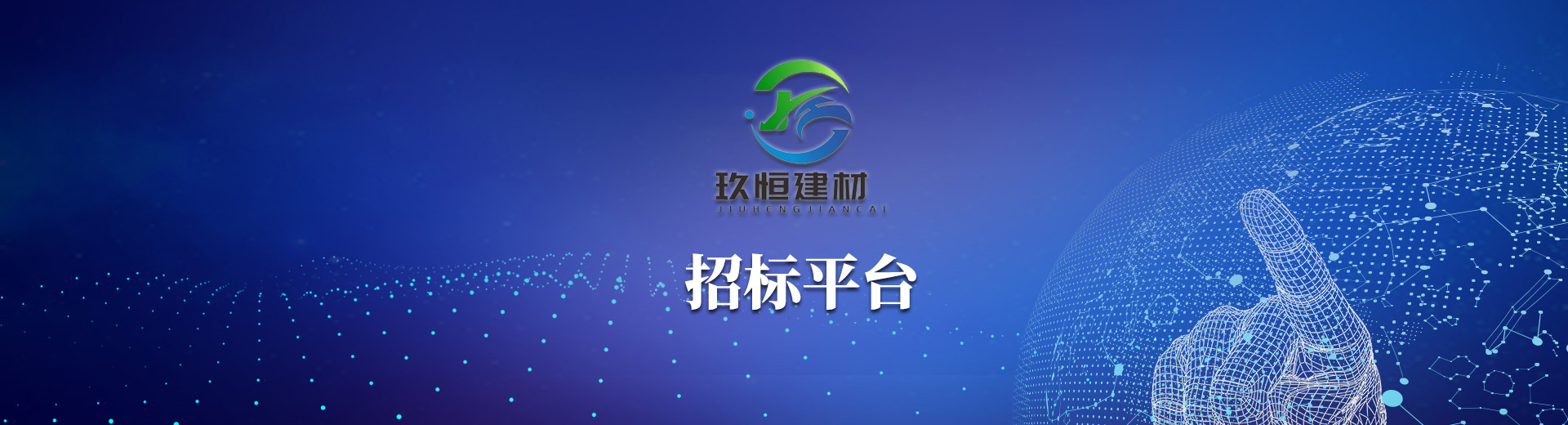 招标平台 - 河北玖恒环保建材有限公司