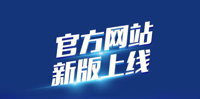 网站试运行上线有什么问题请及时反馈