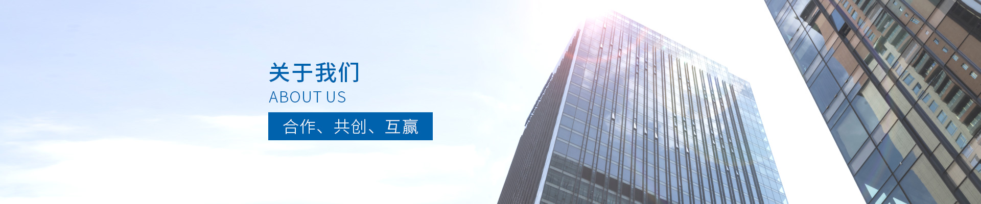 求生存，敬业爱岗与公司共命运；谋发展，开拓进取创企业新局面！ - 关于我们 - 河北玖恒环保建材有限公司
