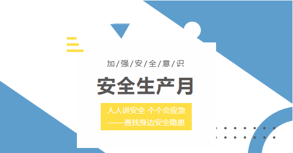 6月12日举办安全生产教育培训及有奖答题活动