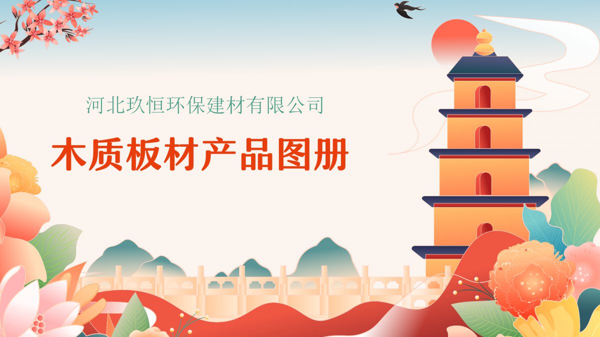 木质板材产品图册_01