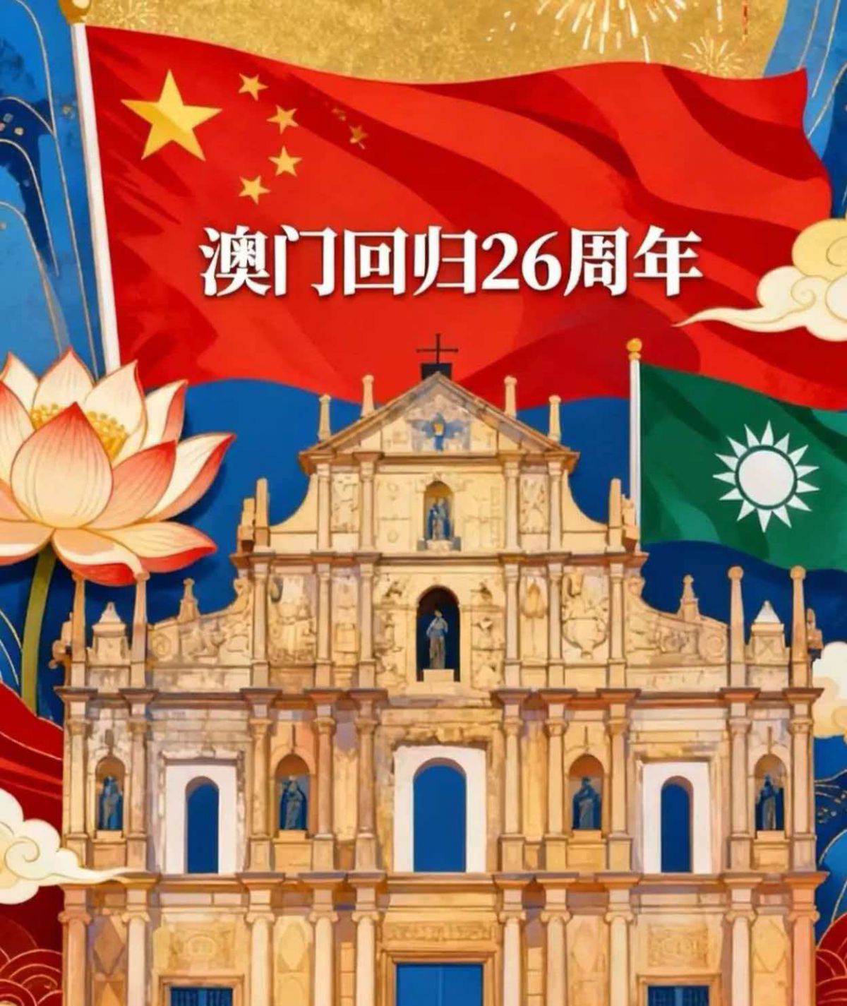 热烈庆祝澳门回归祖国26周年！