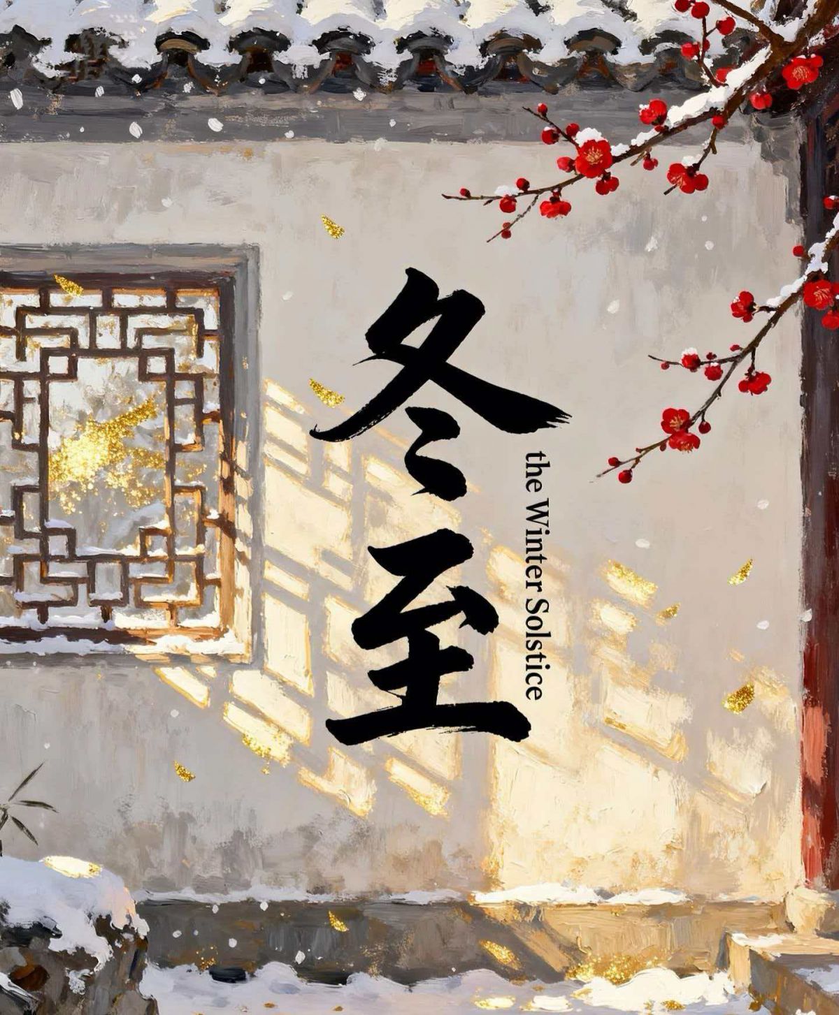 二十四节气冬至