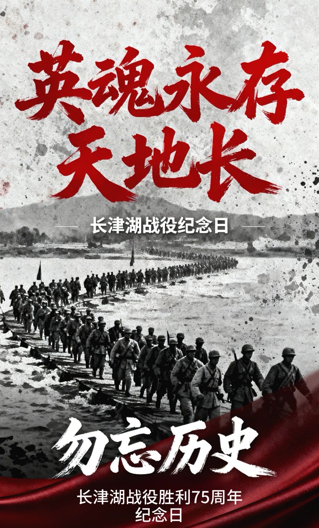 纪念长津湖战役胜利75周年