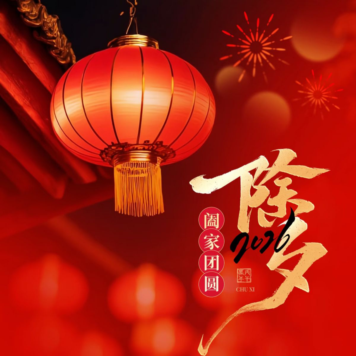 除夕守岁夜，好运迎进门。