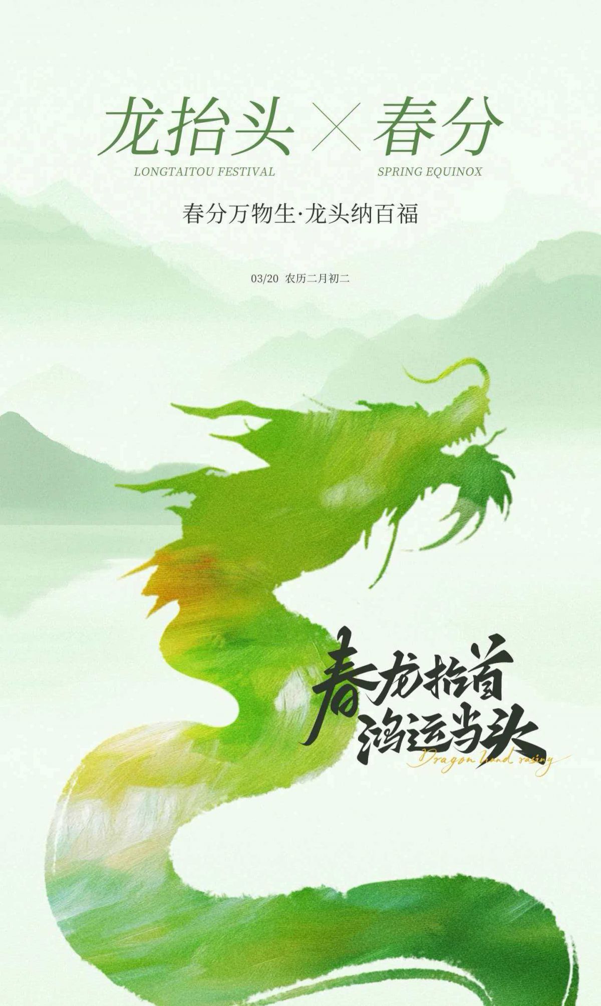 春龙抬首，鸿运当头。