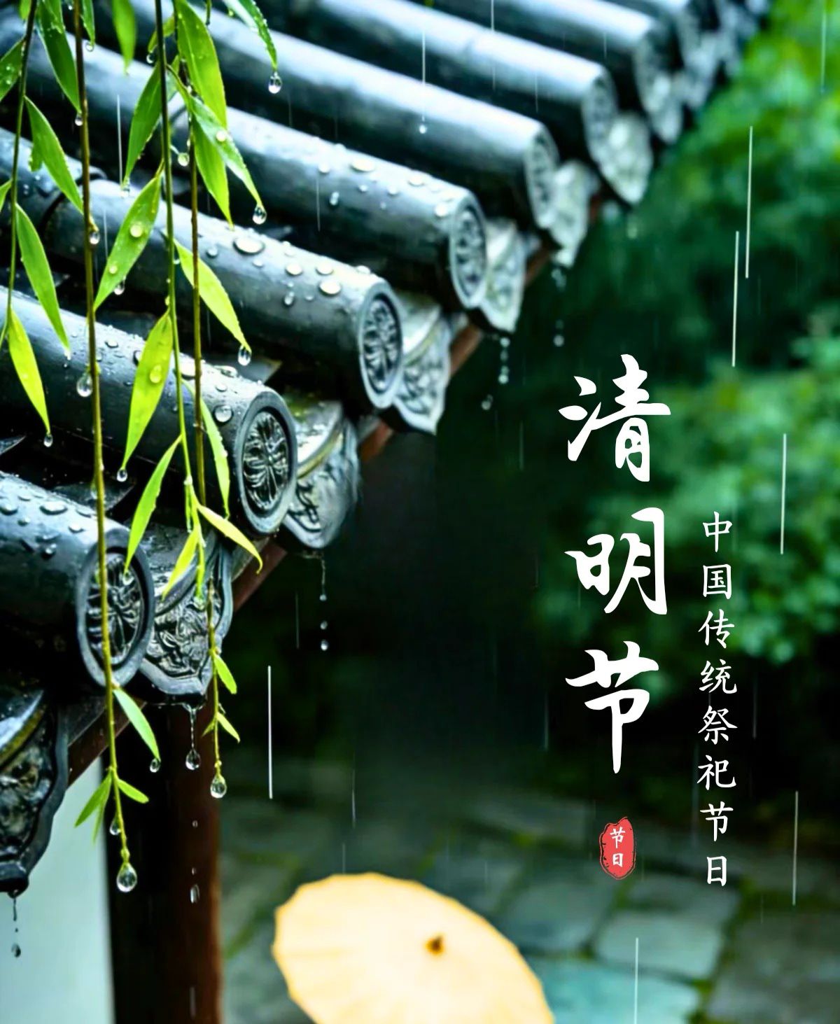 清明·春和景明思念绵长