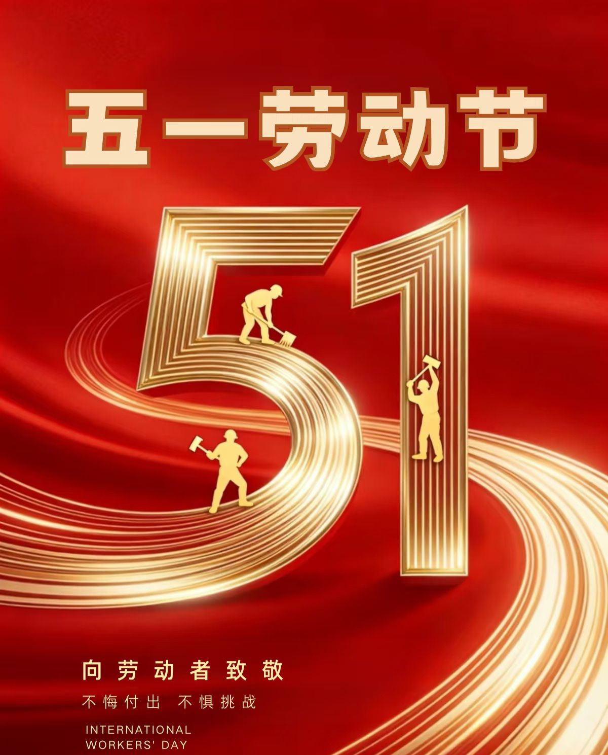 致敬平凡劳动者，礼赞美好五一。